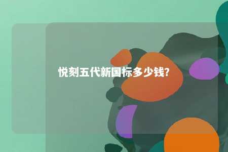悦刻五代新国标多少钱？ 